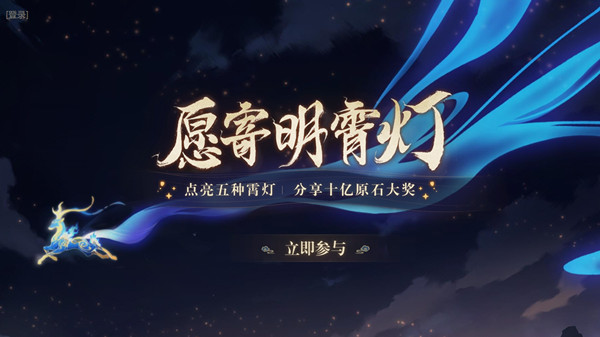 原神愿寄明霄灯活动怎么参与