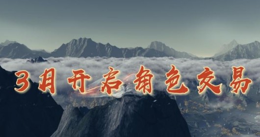 天涯明月刀手游角色交易什么时候上线