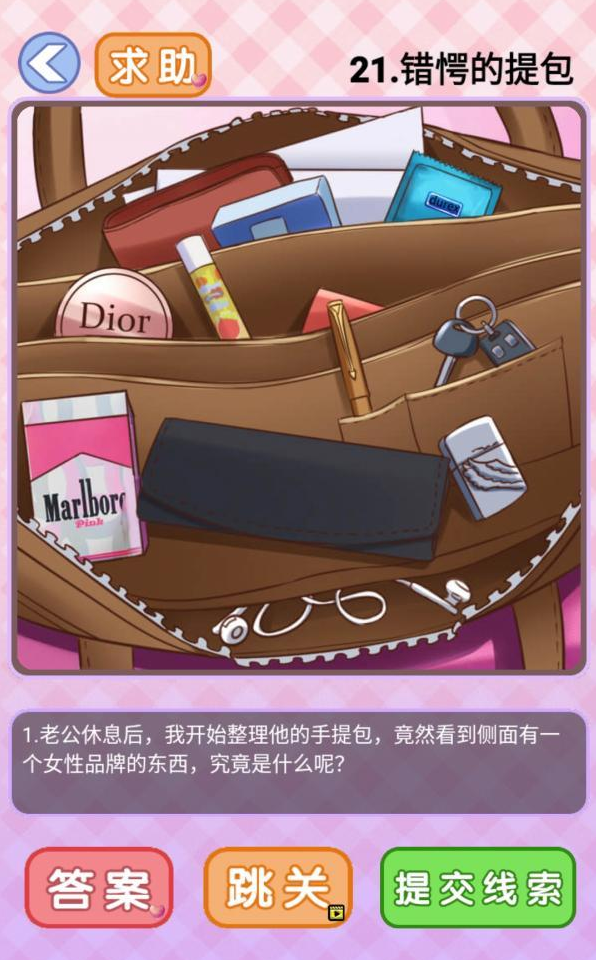 你有问题第21关攻略