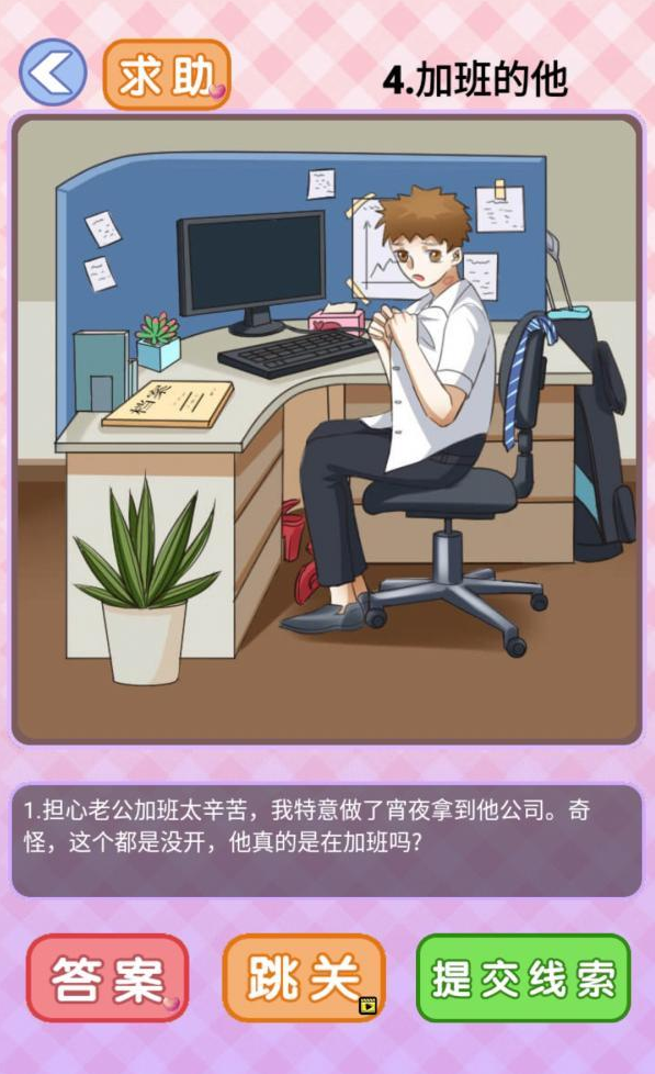 你有问题第4关攻略