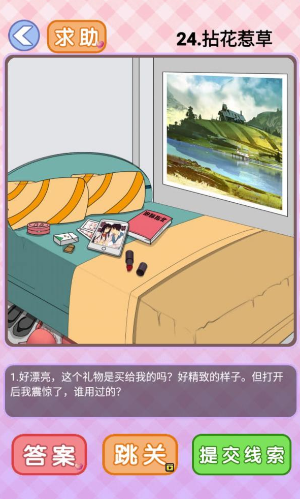 你有问题第24关攻略
