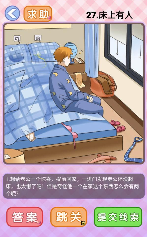 你有问题第27关攻略