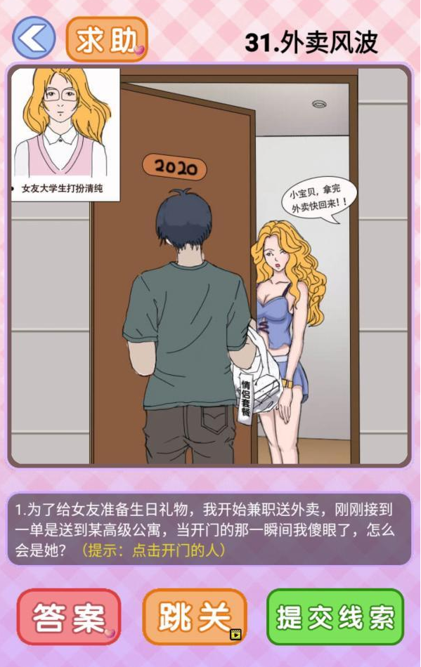 你有问题第31关攻略