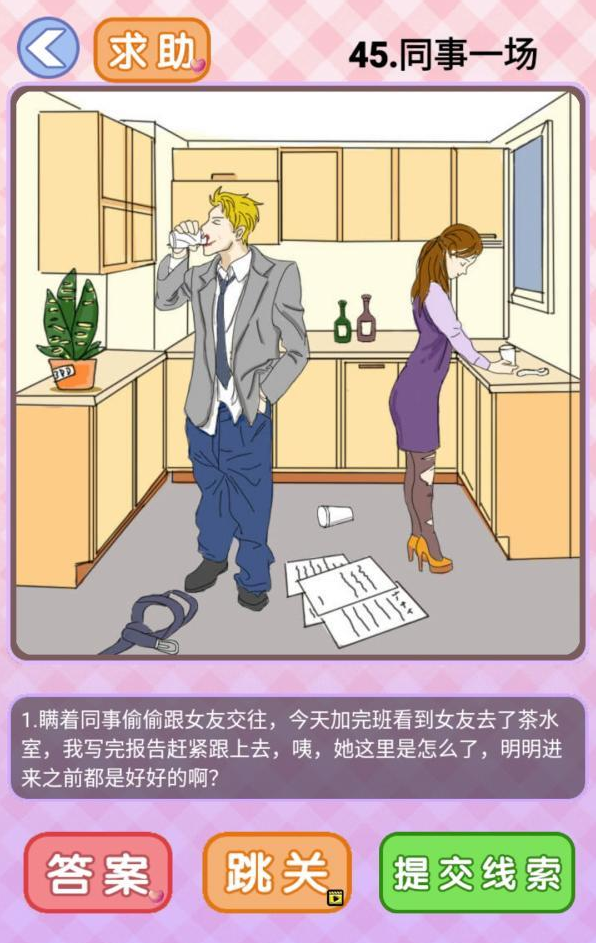 你有问题第45关攻略