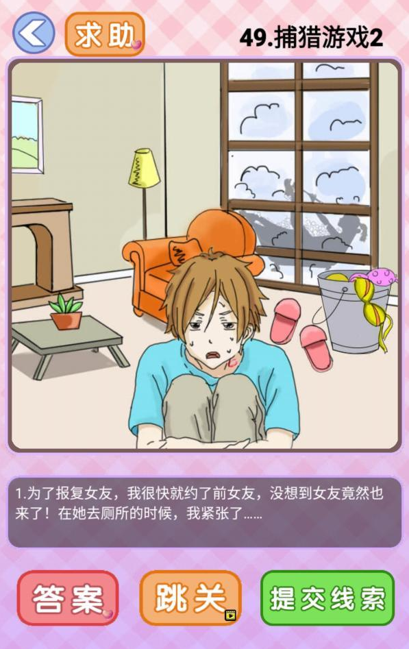 你有问题第49关攻略