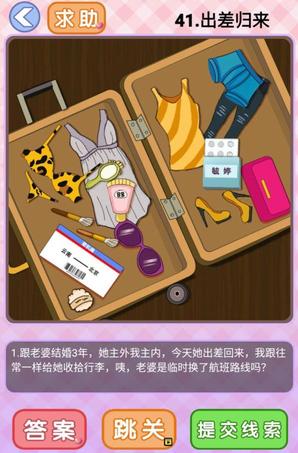 你有问题第41关攻略