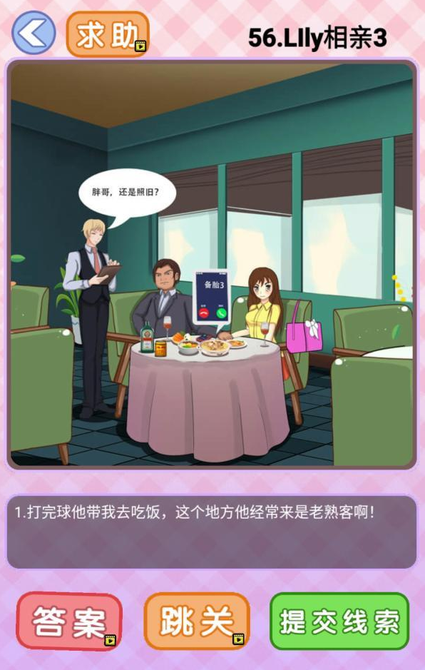 你有问题第56关攻略