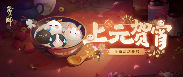 阴阳师2021元宵节活动怎么玩