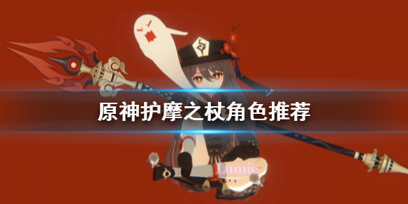 原神护摩之杖最适合什么角色
