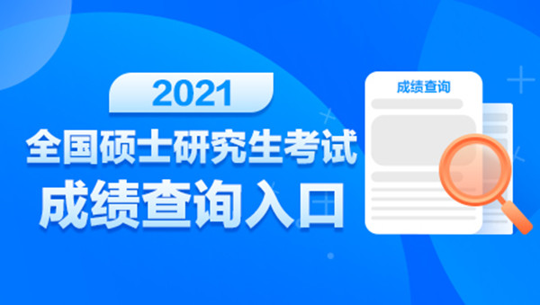 2021考验成绩在哪里查