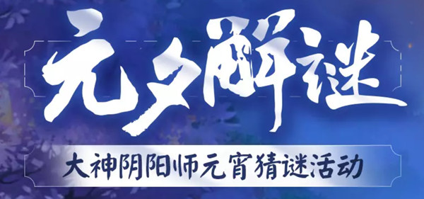 阴阳师元2021元夕解谜答题活动题库与答案汇总