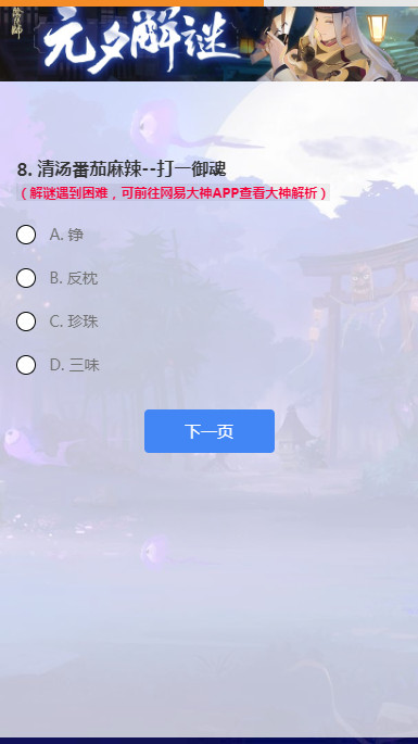 阴阳师元2021元夕解谜答题活动题库与答案汇总