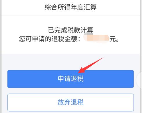 2021个人所得税怎么退税