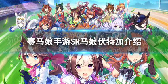 赛马娘手游伏特加值得培养吗