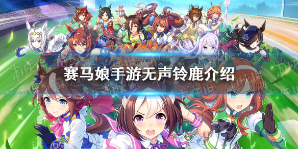 赛马娘手游铃鹿值得培养吗