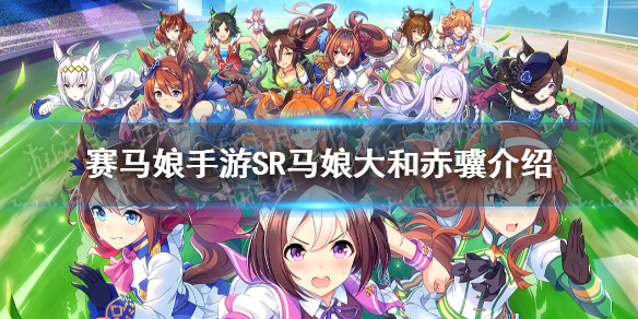 赛马娘手游大和赤骥怎么样