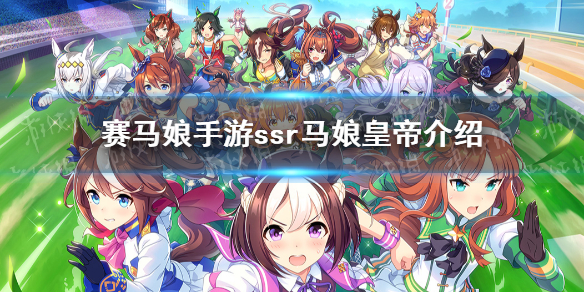 赛马娘手游皇帝有什么技能