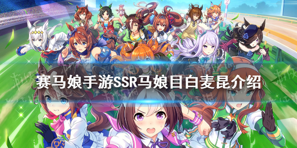 赛马娘手游目白麦昆有什么技能