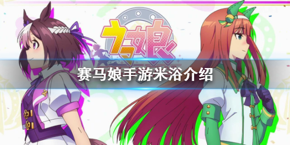 赛马娘手游米浴怎么样