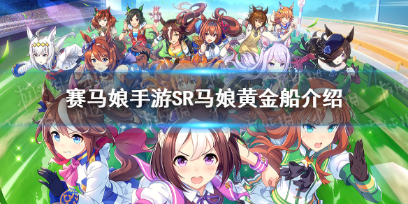 赛马娘手游黄金船怎么样