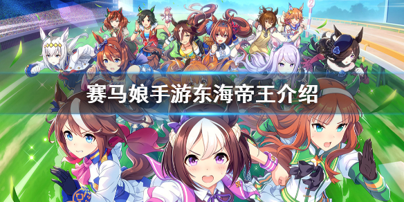 赛马娘手游东海帝王有什么技能