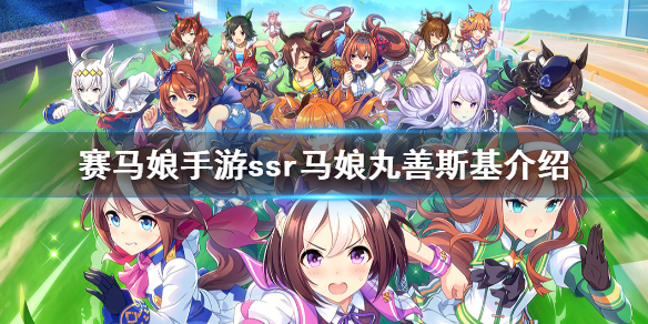 赛马娘手游丸善斯基怎么样