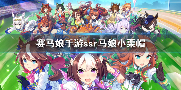 赛马娘手游小栗帽怎么样