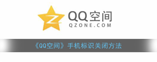 QQ空间手机标识怎么关