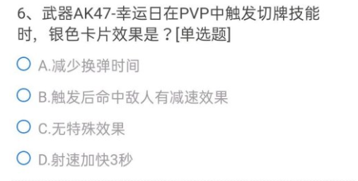 CF手游武器AK47幸运日在pvp中触发切牌技能时银色卡片效果答案分享