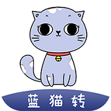 蓝猫转