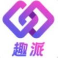 趣派