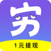 穷啦