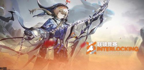 明日方舟联锁竞赛怎么玩 明日方舟联锁竞赛玩法奖励一览