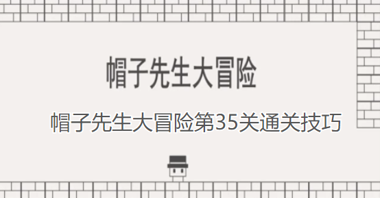 帽子先生大冒险第35关通关技巧