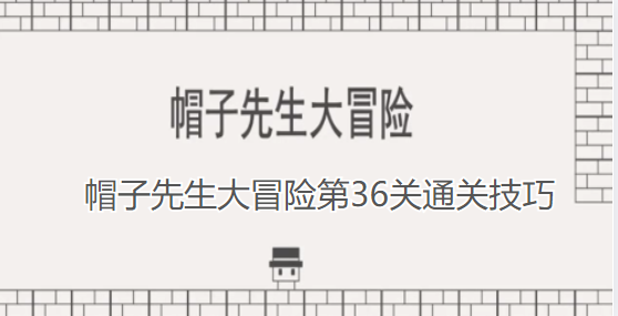 帽子先生大冒险第36关通关技巧