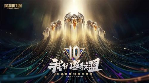 英雄联盟10周年庆活动什么时候开始 LOL国服十周年活动开启时间