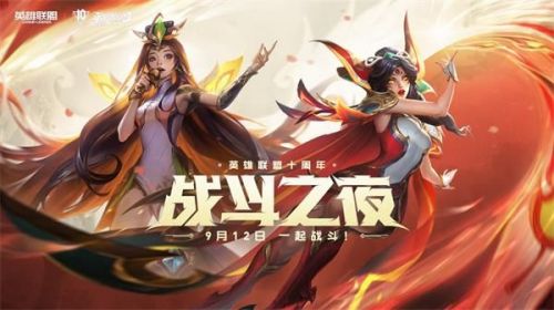 英雄联盟10周年庆活动什么时候开始 LOL国服十周年活动开启时间