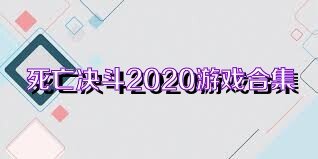 死亡决斗2020游戏合集