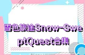 雪色旅途Snow-SweptQuest合集