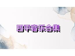 四平音乐合集