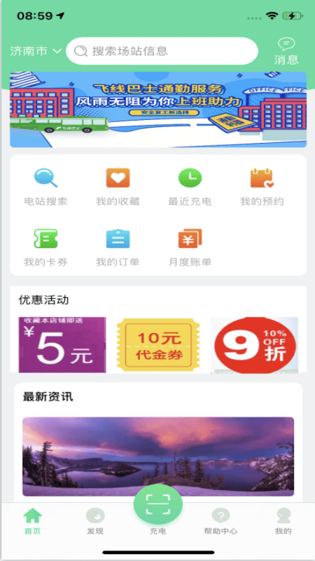 济南公交充电app3