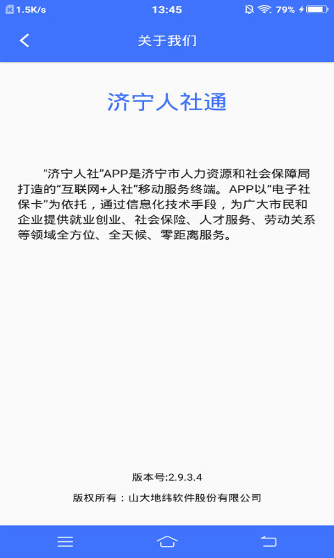 济宁人社通app最新版1