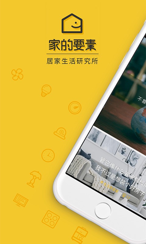 家的要素app1