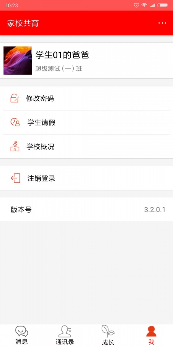 家校共育app4