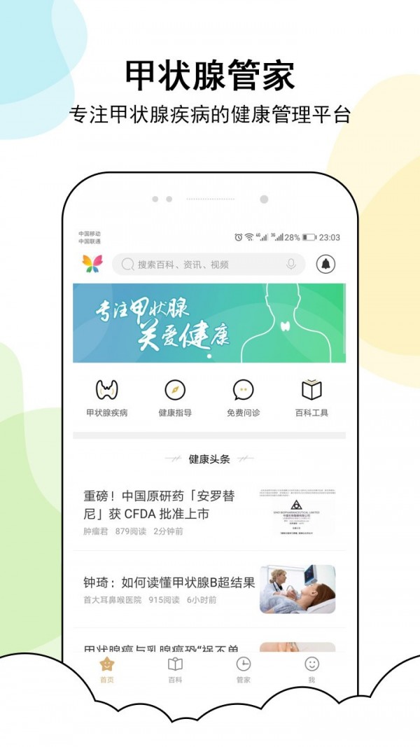 甲状腺管家app0