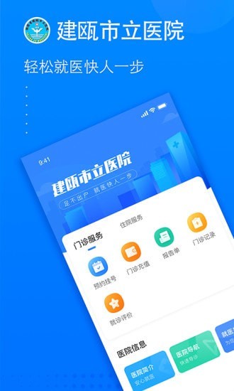 建瓯市立医院app0