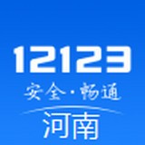 河南交警12123官网登录入口