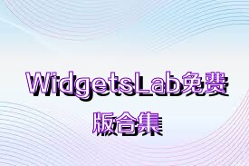 WidgetsLab免费版合集