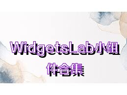 WidgetsLab小组件合集