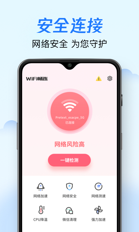 WiFi畅连2